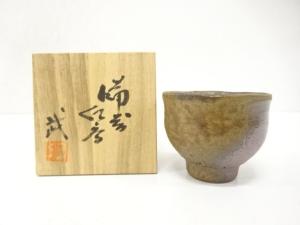 備前焼　小日置武百造　ぐい呑
